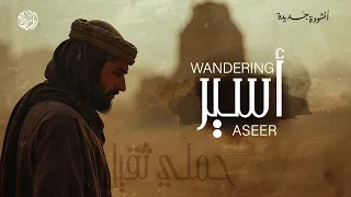 أسير  إليك   وح ب ي دليلي   أنشودة شوق للنبي ﷺ تهز  القلب     دندنها