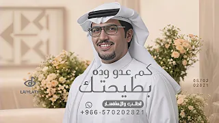 كم عدو وده بطيحتك ولا استفاد   خالد ال بريك   شيلة كم عدو وده   النسخة الاصيله      بدون حقوق دندنها