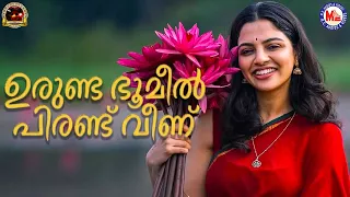 ഉരുണ്ട ഭൂമീല് പിരണ്ട് വീണ് | Kallupattu | Nadanpattukal Malayalam | Folk Song