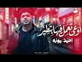 اوعى تعمل فيها بتطير ( كابس كابس بنفسى )  السلطان احمد موزه 2026 - شعبى 2026