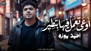 اوعى تعمل فيها بتطير   كابس كابس بنفسى    السلطان احمد موزه        شعبى      دندنها