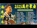 Download Lagu 海来阿木 hailai amu 2025 || 海來阿木10首最火的歌【動態歌詞Lyrics】别知己 \\ 点歌的人 \\ 你的万水千山 \\ 不过人间 \\ 三生三幸 \\ 月亮看着我 \\  \\ 一路走过