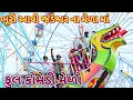 Download Lagu ભુરી આવી જડેશ્વર ના મેળા માં || bebi khilone wale || Gujarati comedy || Full comedy video