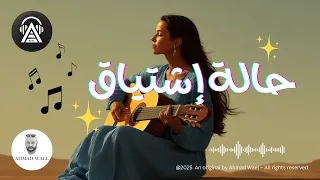 أغنية عربية حزينة          حالة اشتياق   كلمات أحمد وائل دندنها
