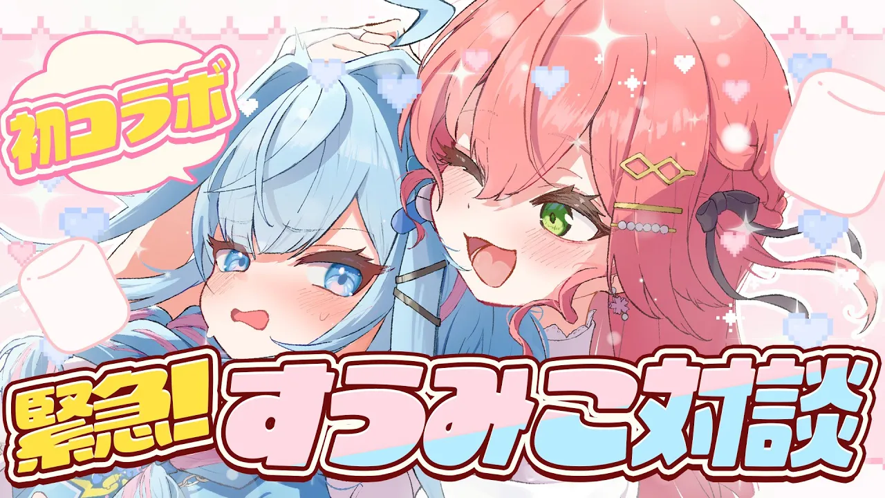 【 緊急? 】すうみこ初コラボ‼緊急対談するにぇ～～～～～～～～‼??【ホロライブ/さくらみこ】