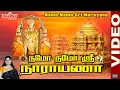 Lagu நமோ நமோ ஸ்ரீ நாராயணா Video|Purattasi Special | Namo Namo Sri Narayana Video| Perumal Songs | Balaji