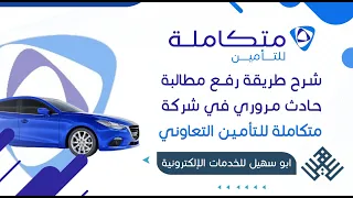 طريقة رفع مطالبة حادث مروري في شركة متكاملة للتأمين   شرح رفع مطالبة   كيف ارفع مطالبة   حادث سيارة دندنها