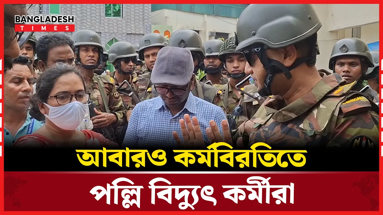 পল্লি বিদ্যুৎ কর্মকর্তাদের সেনাবাহিনীর পরামর্শ