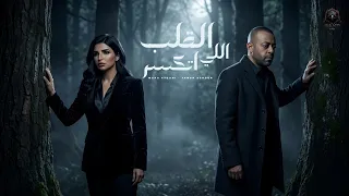 القلب اللي اتكسر  ياحب امانه  تامر عاشور   مها فتوني                                                 دندنها