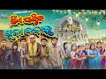 Download Lagu Kia Ghantiba Puja Bajara || Odia Comedy || Sanumonu Comedy || New Odia Comedy 