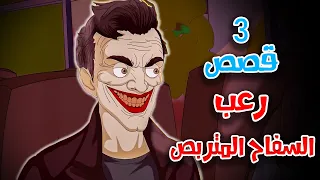 3 قصص رعب انيميشن عن السفاح المتربص والمتحرشين المرعبين هلاوس الرعب 