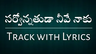  lyrical track sarvonathuda neeve naku song track yesanna songs telugu 
