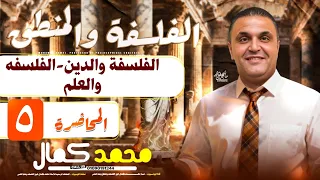 المحاضرة الخامسه فلسفه 2026 الفلسفه والدين الفلسفه والعلم الصف الأول الثانوي مستر محمد كمال 