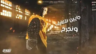 مهرجان جاين نتعارك ونجرح   ع البيست بترقص بطايه   عصام صاصا و مصطفى الجن   انتاج المصري برودكشن دندنها