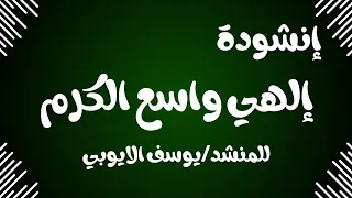 إنشوده إلهي واسع الكرم بدون موسيقى للمنشد يوسف الايوبي 