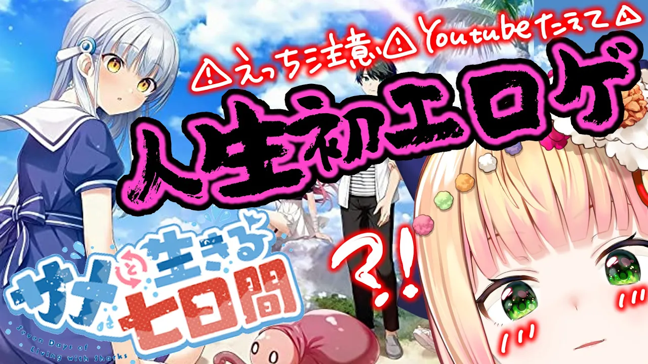 【 サメと生きる七日間 】⚠18禁ゲーム⚠深夜だからキッズは寝て？？【 桃鈴ねね / ホロライブ 】