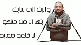مهرجان انا عايزك تحفظ شكلي انت مش قد مشكلي كامل بالكلمات دندنها