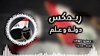 اغنية ريمكس دوله وعلم ترند تيك توك 