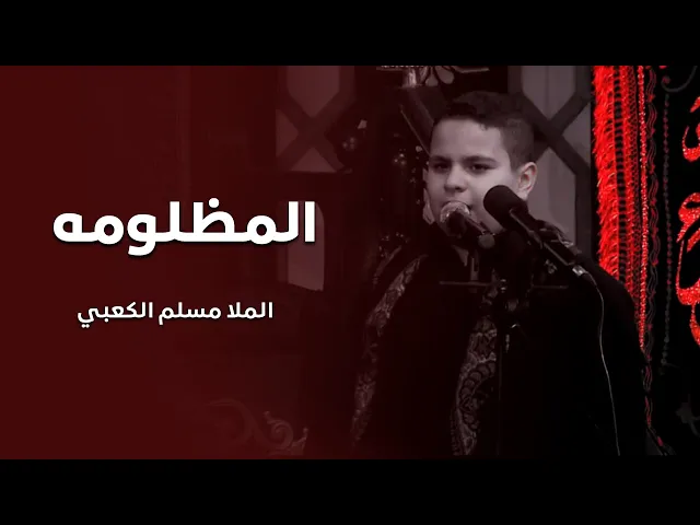المظلومه - الملا مسلم الكعبي
