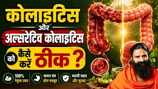 कोलाइटिस (Colitis) और अल्सरेटिव कोलाइटिस (Ulcerative Colitis) को कैसे करें ठीक || Swami Ramdev