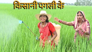 किसानी पगली के || Bhojpuri comedy 