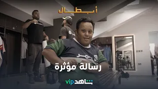 رسالة مؤثرة لنجومنا من أصحاب الهمم     أبطال    شاهد     دندنها