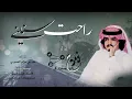 راحت سنيني ll كلمات : فهد بن حزام المسردي ll أداء : فلاح المسردي