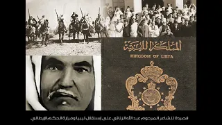 قصيدة الاستقلال للشاعر المجاهد المرحوم عبدالله محمد الزناتي ليبيا 