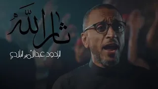 ثار الله   عبدالأمير البلادي      ه  دندنها