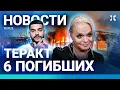 Download Lagu ⚡️НОВОСТИ | ТЕРАКТ: ПОГИБЛИ ШЕСТЕРО | ТИМАТИ В РОЗЫСКЕ | ДОЛИНОЙ ВЕРНУЛИ КВАРТИРУ| ПВО МОСКВЫ РАСТЕТ