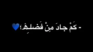 ك م جاد من فضله قبل الؤال وكم      أنشودة الله يعلم    حالات واتس اب بدون مسيقى    كروما ايموفي دندنها