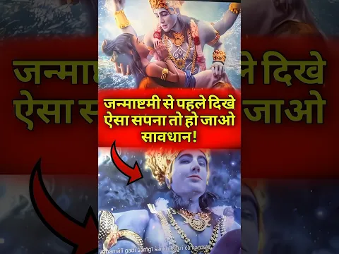 जन्माष्टमी से पहले दिखे ये 2 सपने तो हो जाना सावधान!😰 श्रीकृष्ण का संकेत आपसे बहुत बड़ी गलती हुई है