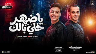 ترند      يا ضهري خلي بالك   عمار الصغير واوشا   الترند ده قالب السوشال ميديا دندنها