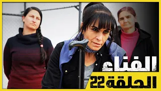 الفناء الحلقة 22 مدبلج بالعربية Avlu  الفناء الحلقة 22 مدبلج بالعربية Avlu