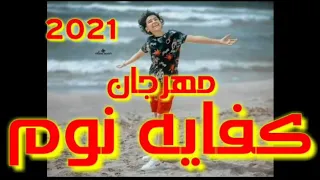 مهرجان كفايه نوم غناء سامر المدنى 2021 