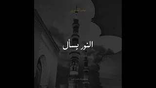                   النور يسأل          دندنها