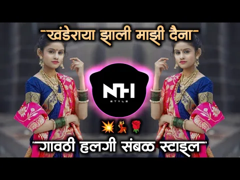 Download MP3 खंडेराया झाली माझी दैना | khanderaya zali mazi daina Marathi Dj Song Gavti Sambal Mix  NH STYLE