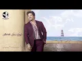 Moustafa Hagag - Ya Am El Zaalan Rawaq | مصطفى حجاج - يا عم الزعلان روق (حصرياً من الألبوم الجديد)