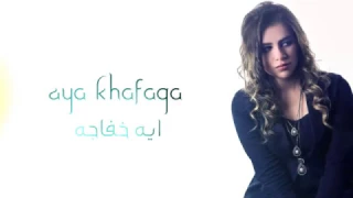                أيه خفاجة   ألومك ليه دندنها