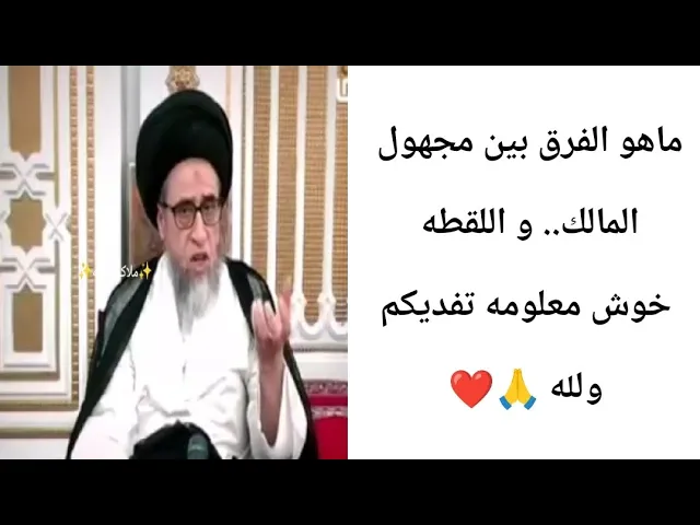 ⁣ماهو الفرق بين مجهول المالك و اللقطه... 🙏❤سيد صباح شبر