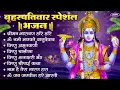 Download Lagu बृहस्पतिवार भक्ति भजन : श्रीमन नारायण, विष्णु अमृतवाणी, ॐ नमो भगवते वासुदेवाय, विष्णु चालीसा व आरती