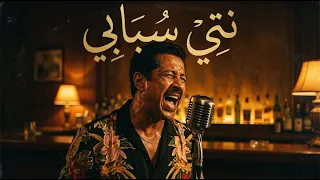                          الشاب خالد   نتي سبابي دندنها