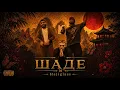 By Индия & Xcho & Мот - Шадэ ( Remix 2026 )