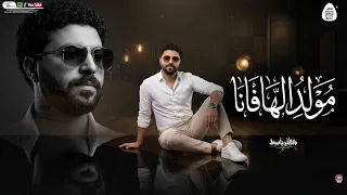 مولد الهافانا جديد      هيكسر الديجيهات العالمى مصطفى باسط شعبى افراح      دندنها