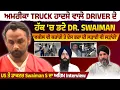 Download Lagu ਅਮਰੀਕਾ Truck ਹਾਦਸੇ ਵਾਲੇ Driver ਦੇ ਹੱਕ 'ਚ ਡਟੇ Dr. Swaiman | 'ਵਕੀਲ ਵੀ ਕਰਾਂਗੇ ਤੇ ਏਸ ਭਰਾ ਦੀ ਲੜਾਈ ਲੜਾਂਗੇ'