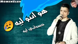 حالات وااتس حمو بيكا حسن شاكوش انا حب ناسي دا شي اساسي من مهرجان انا قلبي داب لسه منزلش 