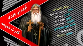 فيفيان السودانية قدرت دموعه من ألبوم بي جوري 