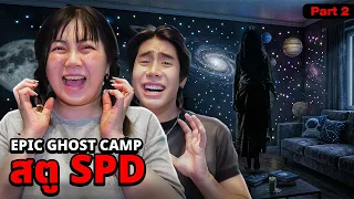 Epic Ghost Camp X SPD นอนพิสูจน์ผี!! ที่สตูใหม่ SPD (ถ่ายติดผี) Part 2