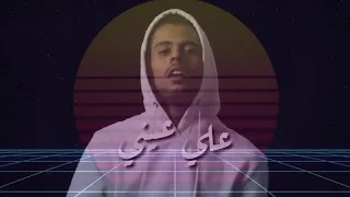 Afroto 3la 3eny عفروتو علي عيني Official Music Video 