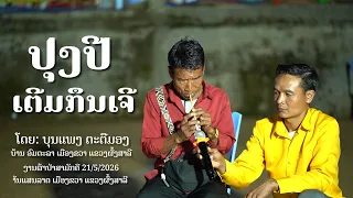 ປຸງປີ,ປຸງໂກ໌ກ,ກຶນເຈີ, ເຕີມສະອີລ - ບຸນແພງ ຕະຕືມອງ